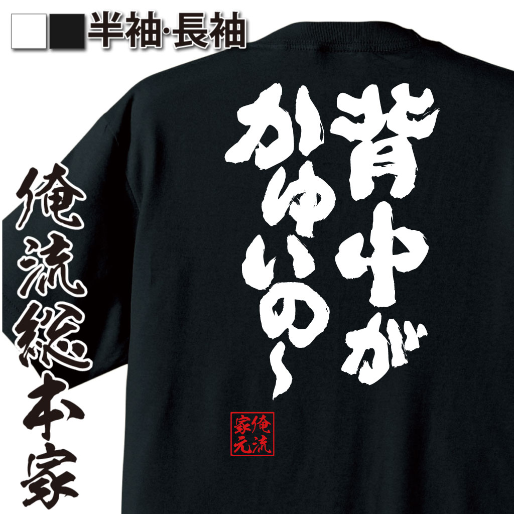 魂心Tシャツ【背中がかゆいの～】