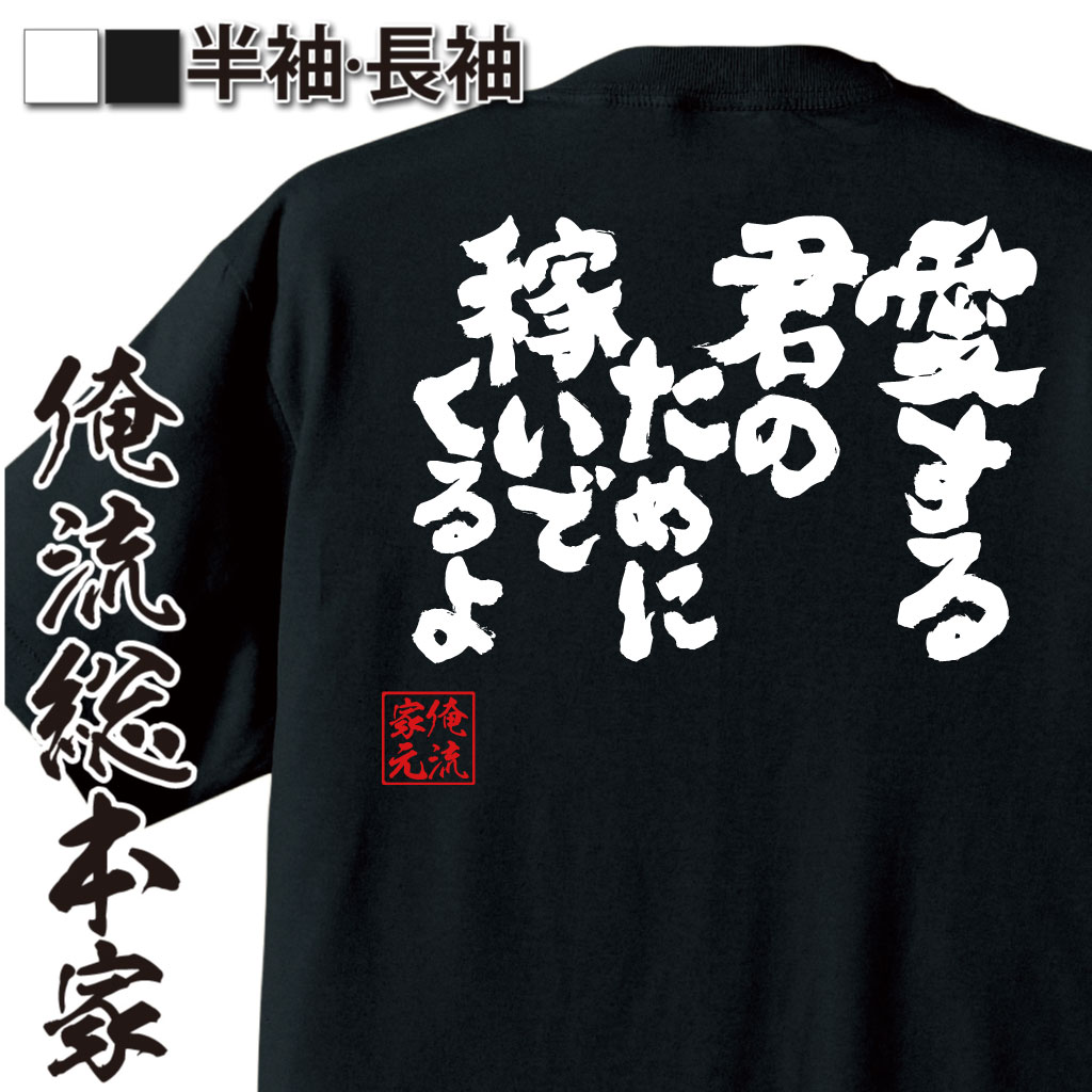 魂心Tシャツ【愛する君のために稼いでくるよ】