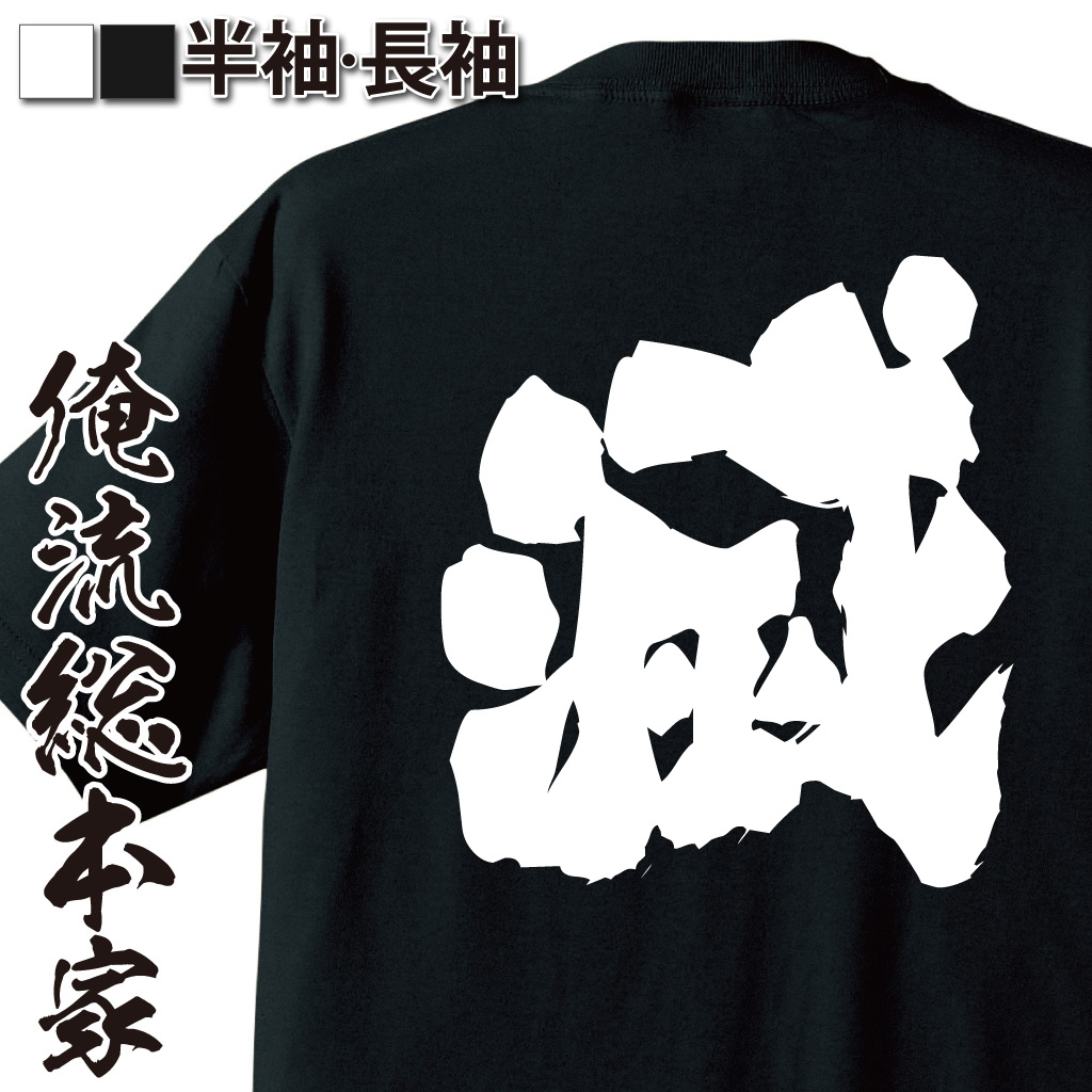 魂心Tシャツ【滅】