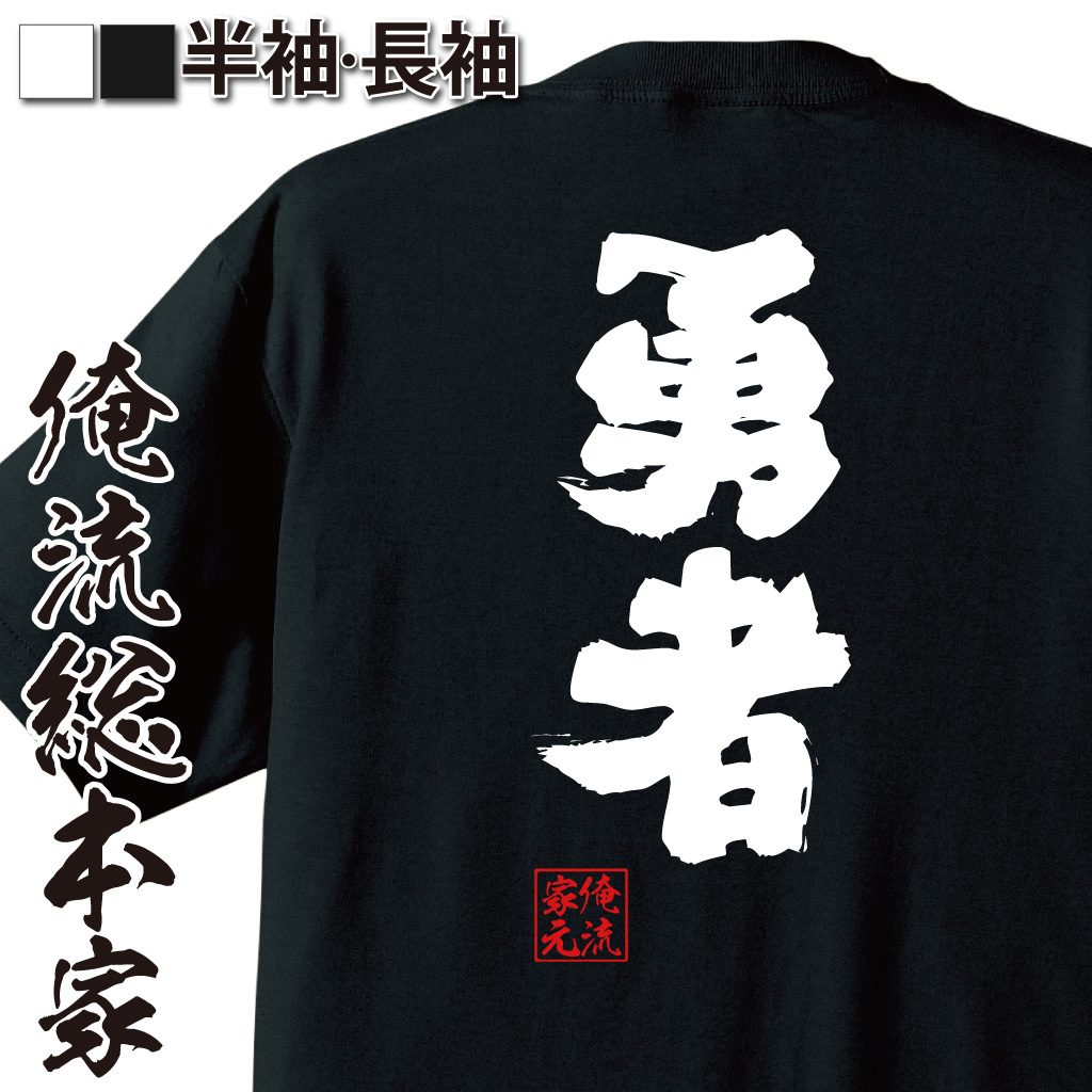 魂心Tシャツ【勇者】