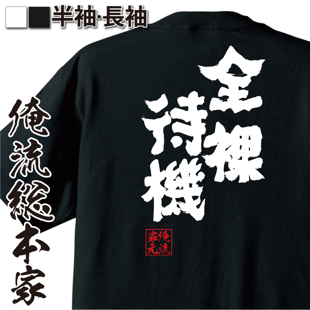 魂心Tシャツ【全裸待機】