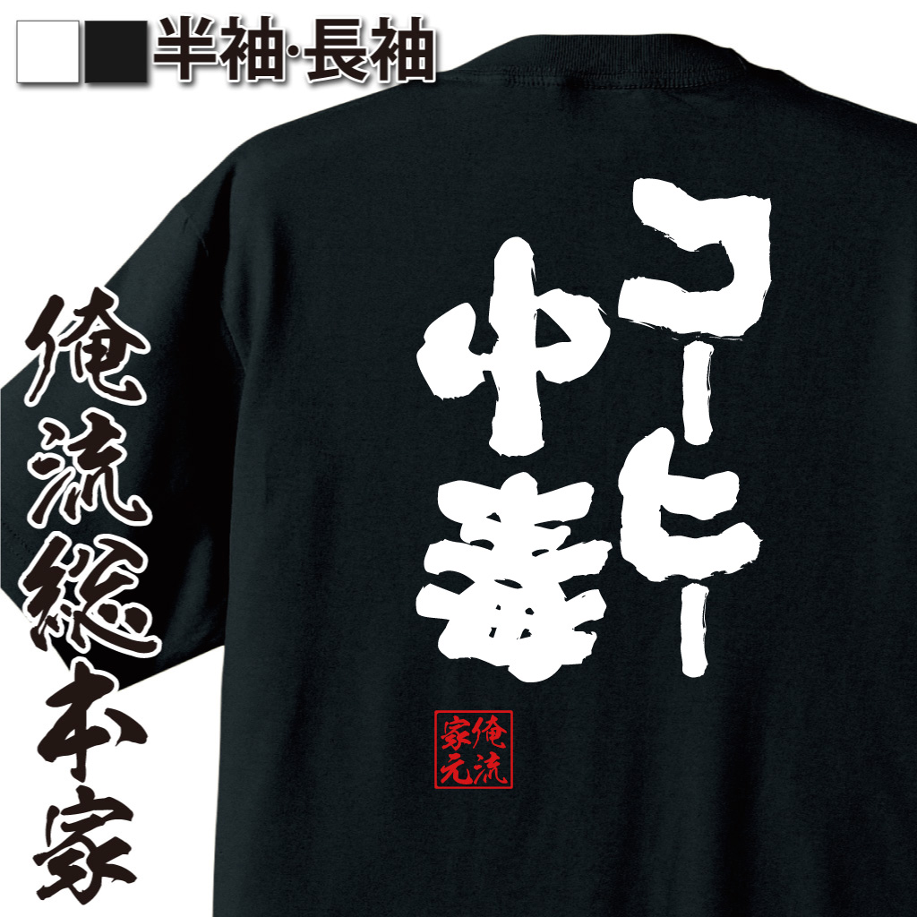 魂心Tシャツ【コーヒー中毒】