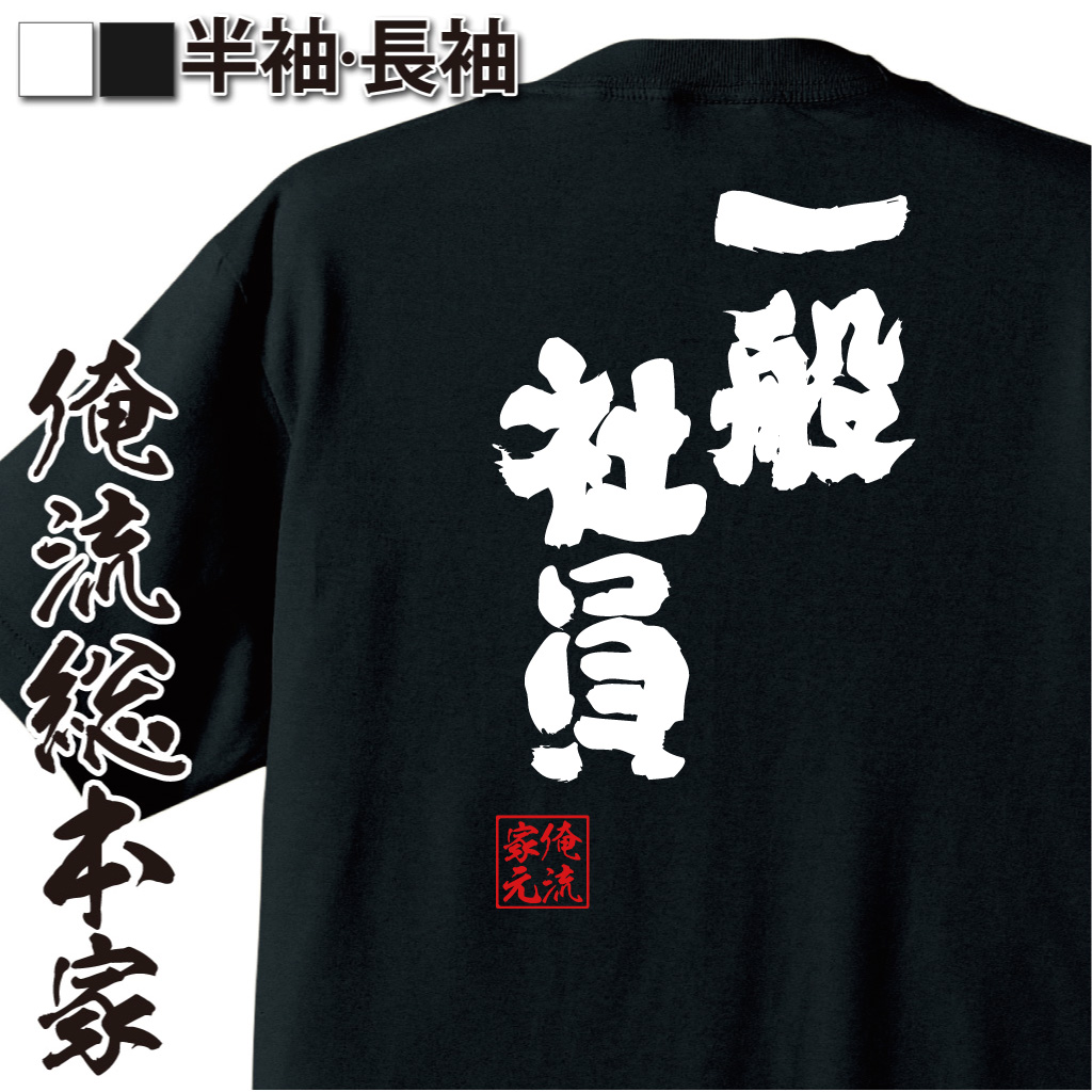 魂心Tシャツ【一般社員】