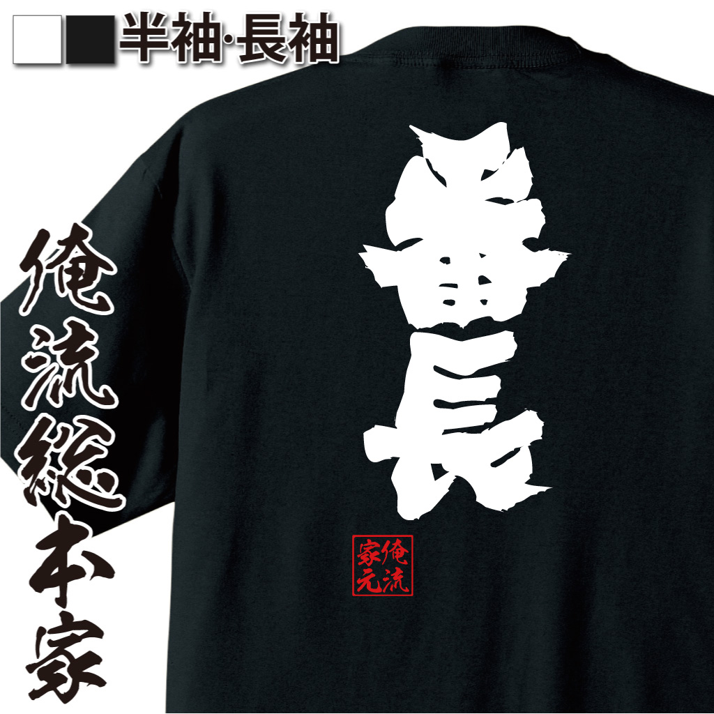 魂心Tシャツ【番長】