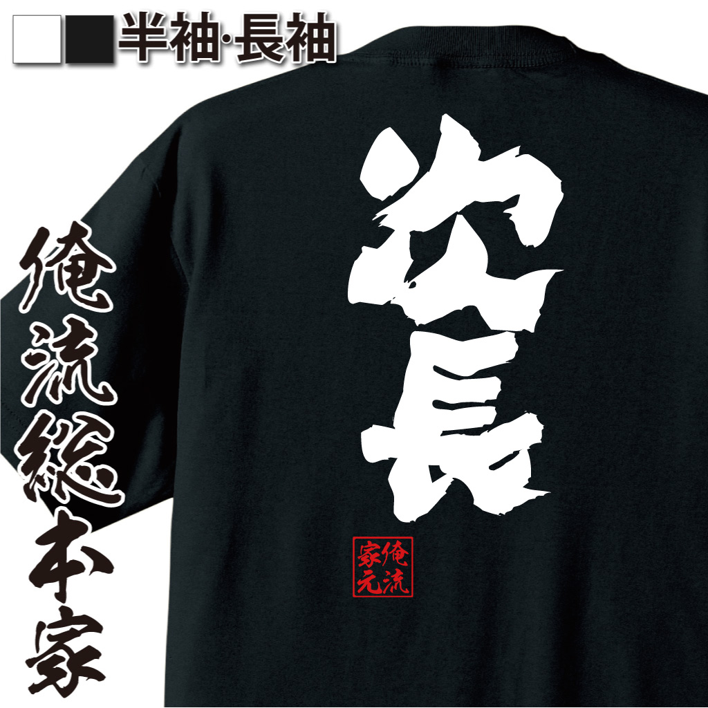 魂心Tシャツ【次長】