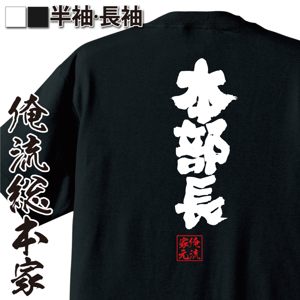魂心Tシャツ【本部長】