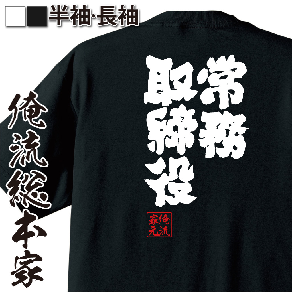 魂心Tシャツ【常務取締役】