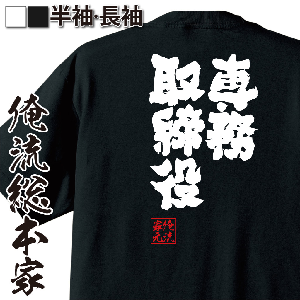 魂心Tシャツ【専務取締役】