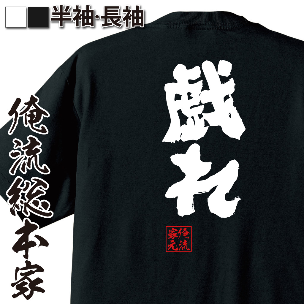 魂心Tシャツ【戯れ】