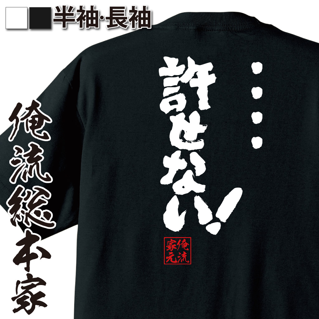 魂心Tシャツ【....許せない！】