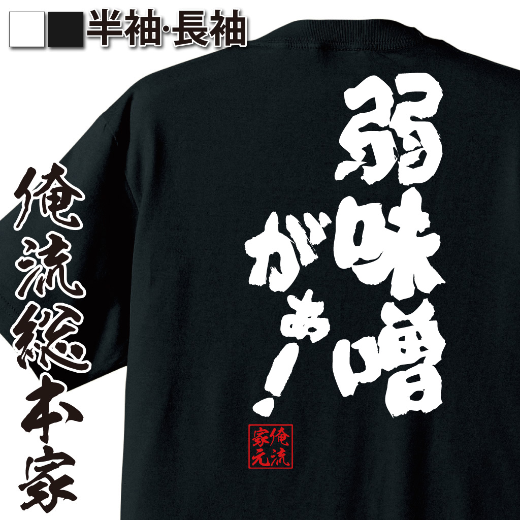魂心Tシャツ【弱味噌がぁ！】