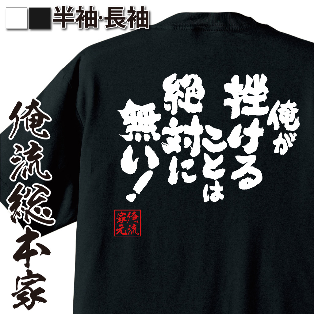 魂心Tシャツ【俺が挫けることは絶対に無い!】