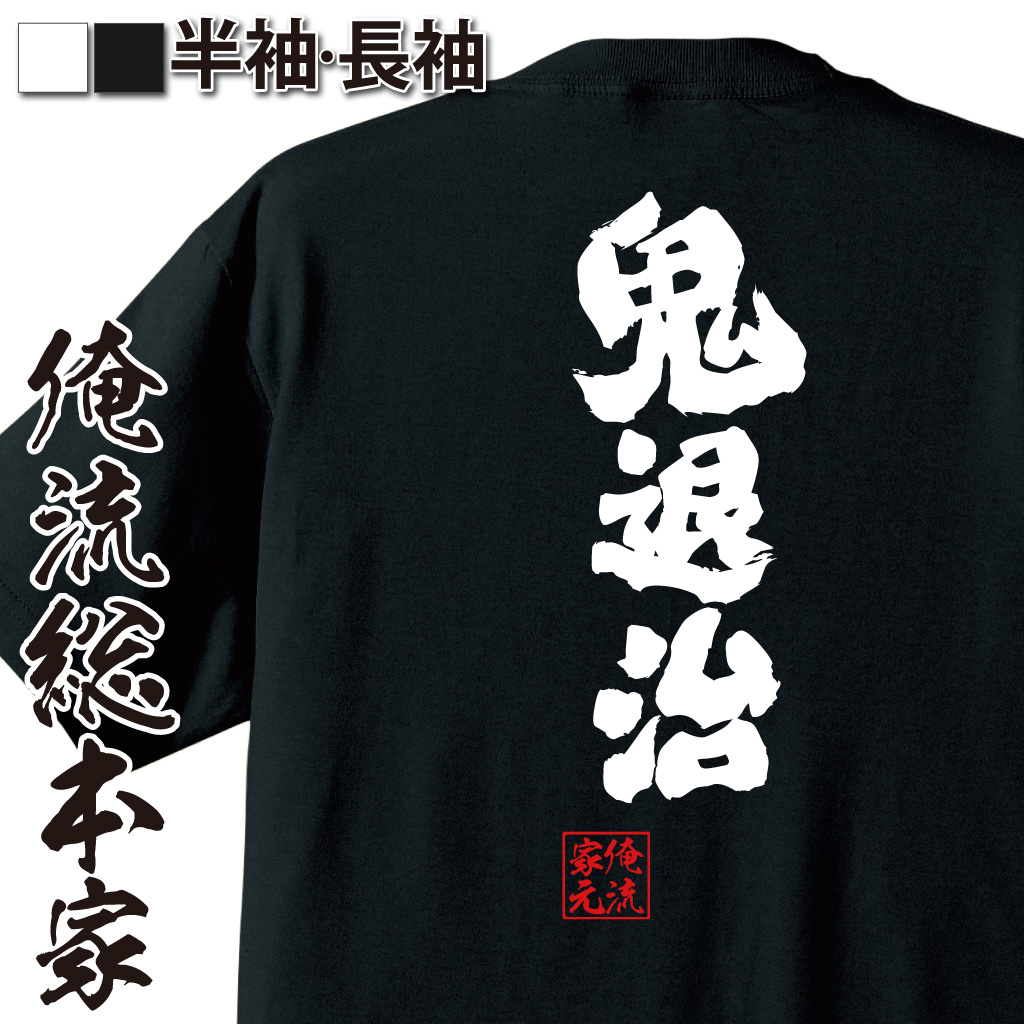 魂心Tシャツ【鬼退治】