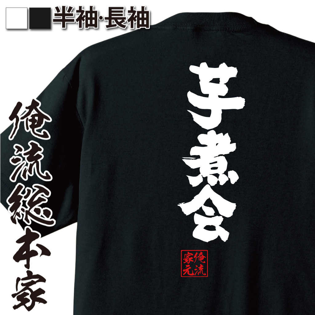 魂心Tシャツ【芋煮会】