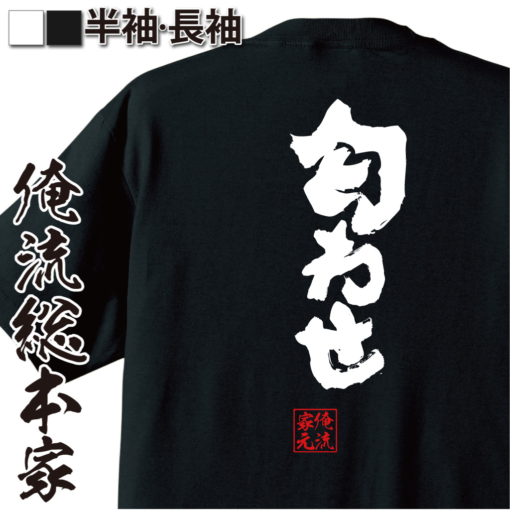 魂心Tシャツ【匂わせ】