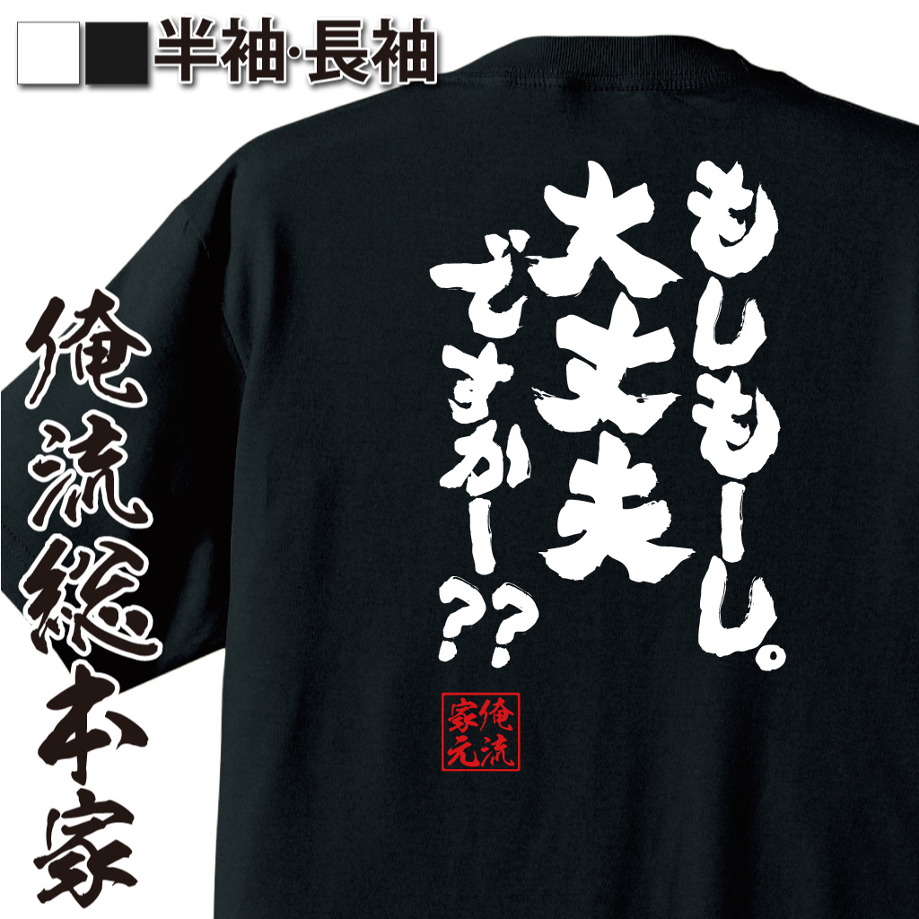 魂心Tシャツ【もしもーし。大丈夫ですかー？】