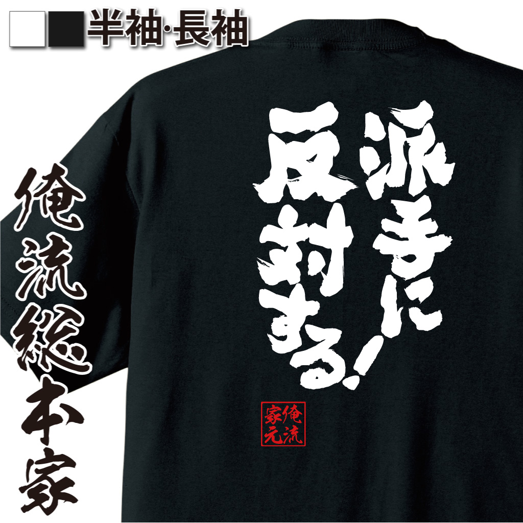 魂心Tシャツ【派手に反対する！】
