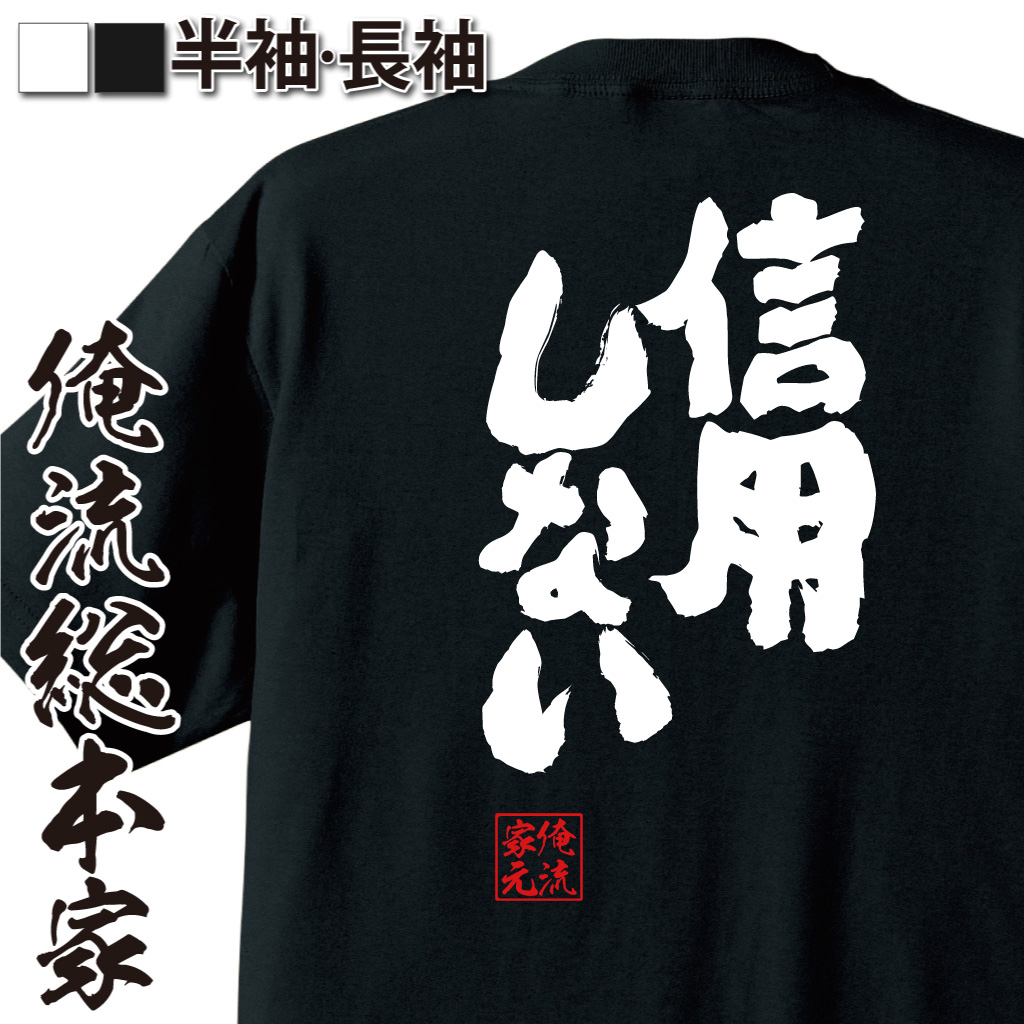 魂心Tシャツ【信用しない】