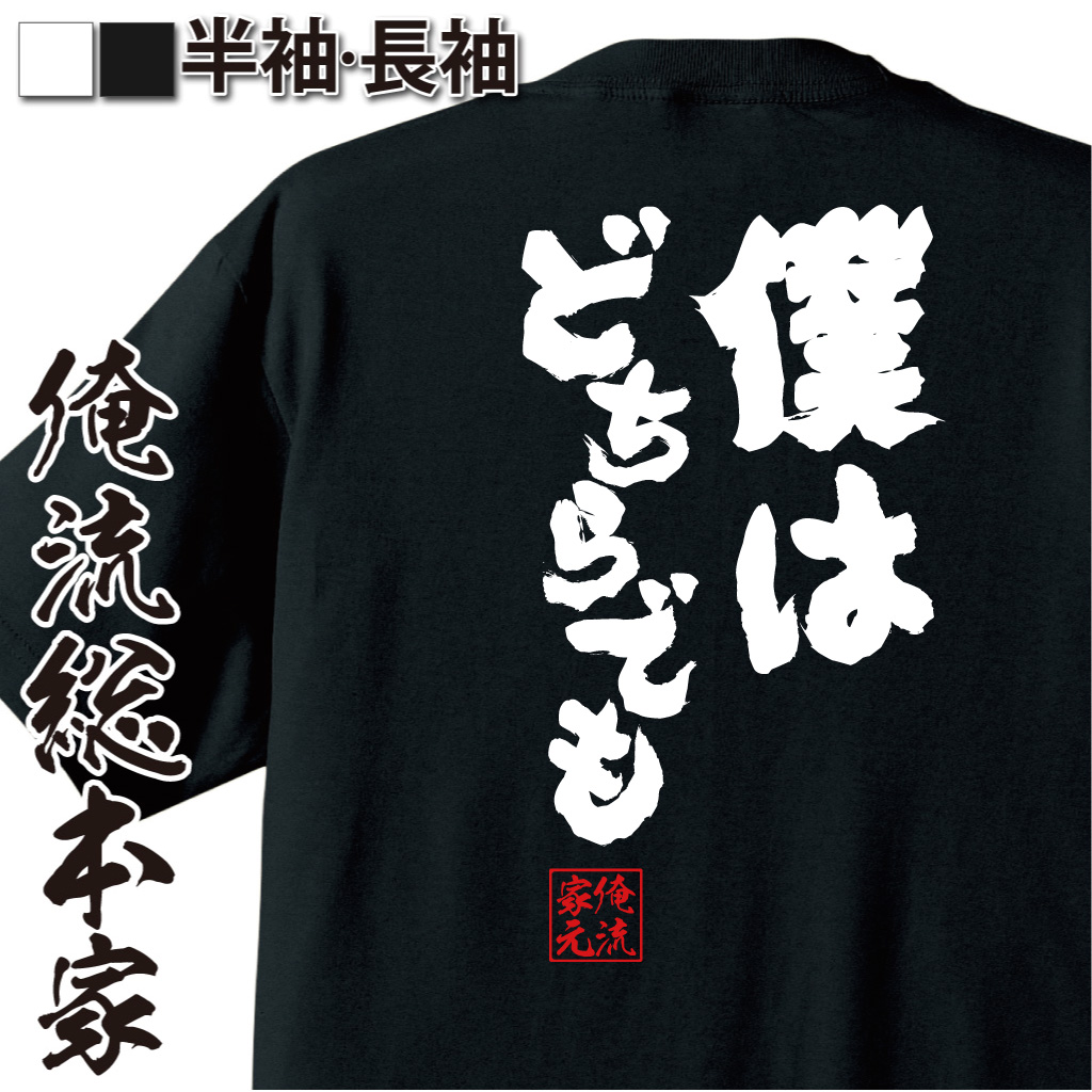 魂心Tシャツ【僕はどちらでも】