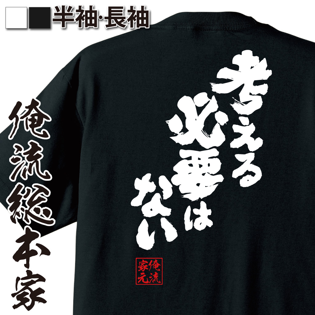 魂心Tシャツ【考える必要はない】