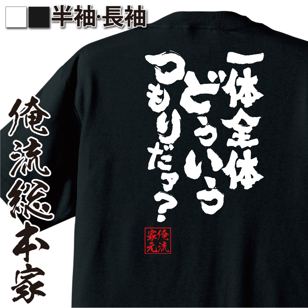 魂心Tシャツ【一体全体どういうつもりだァ？】