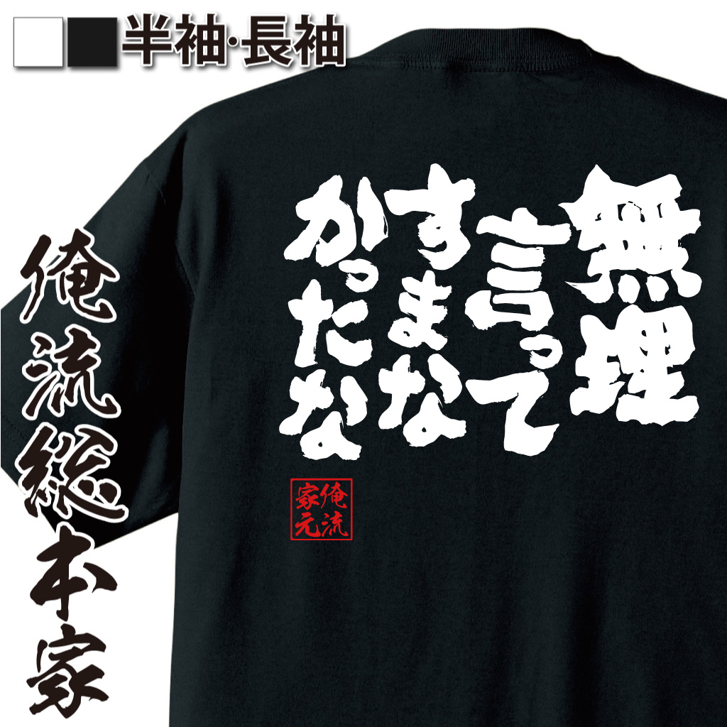 魂心Tシャツ【無理言ってすまなかったな】