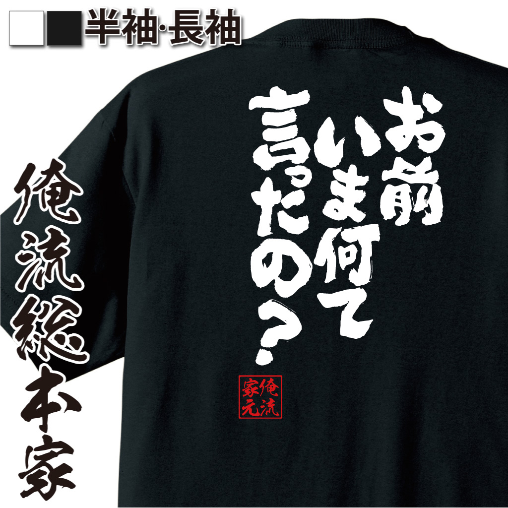 魂心Tシャツ【お前いま何て言ったの？】