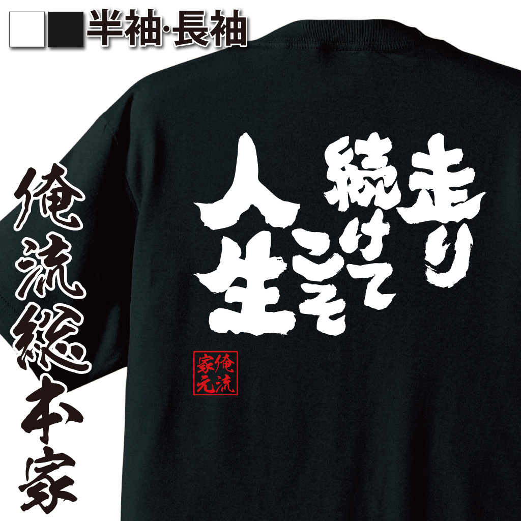 魂心Tシャツ【走り続けてこそ人生】