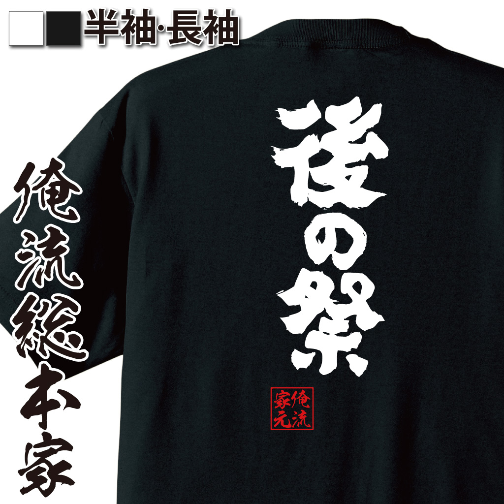 魂心Tシャツ【後の祭】