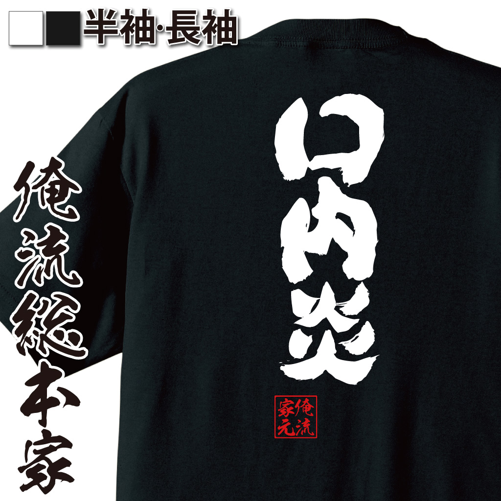 魂心Tシャツ【口内炎】