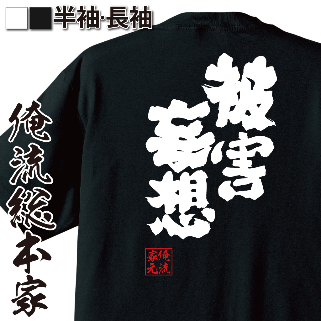 魂心Tシャツ【被害妄想】