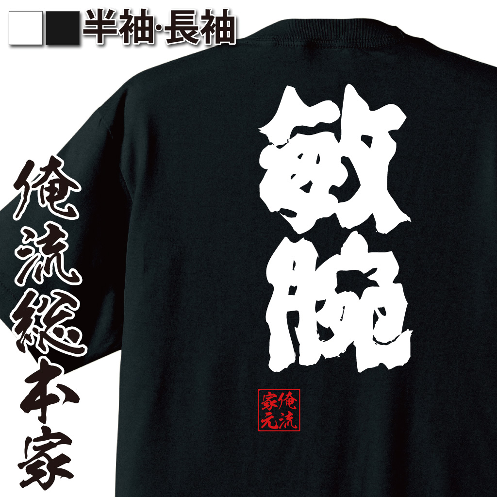 魂心Tシャツ【敏腕】