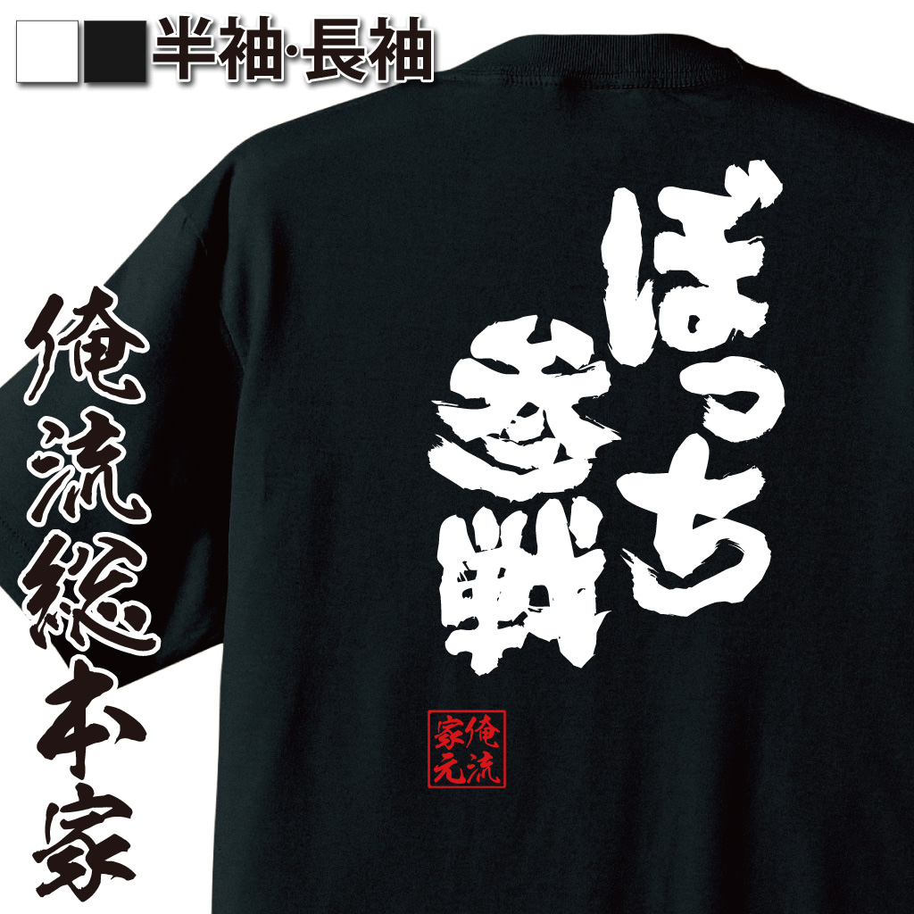 魂心Tシャツ【ぼっち参戦】