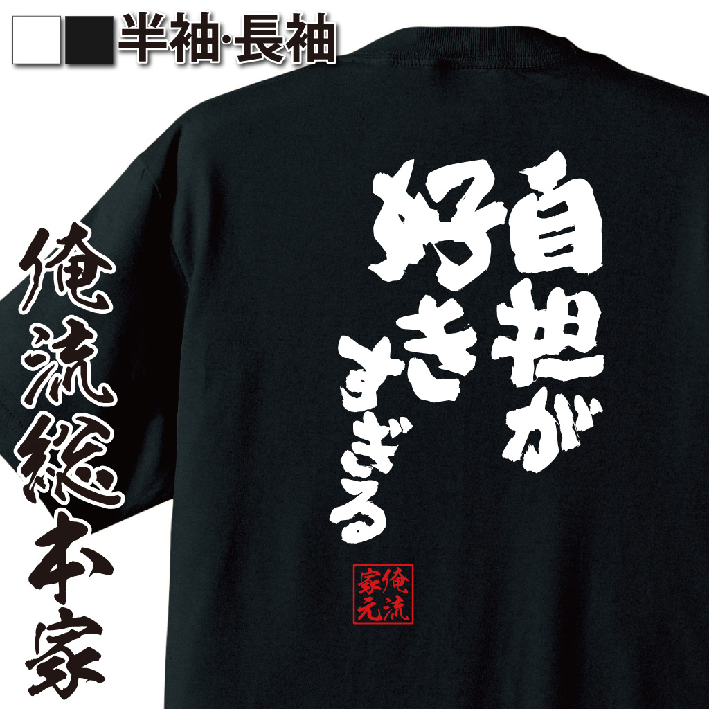 魂心Tシャツ【自担が好きすぎる】