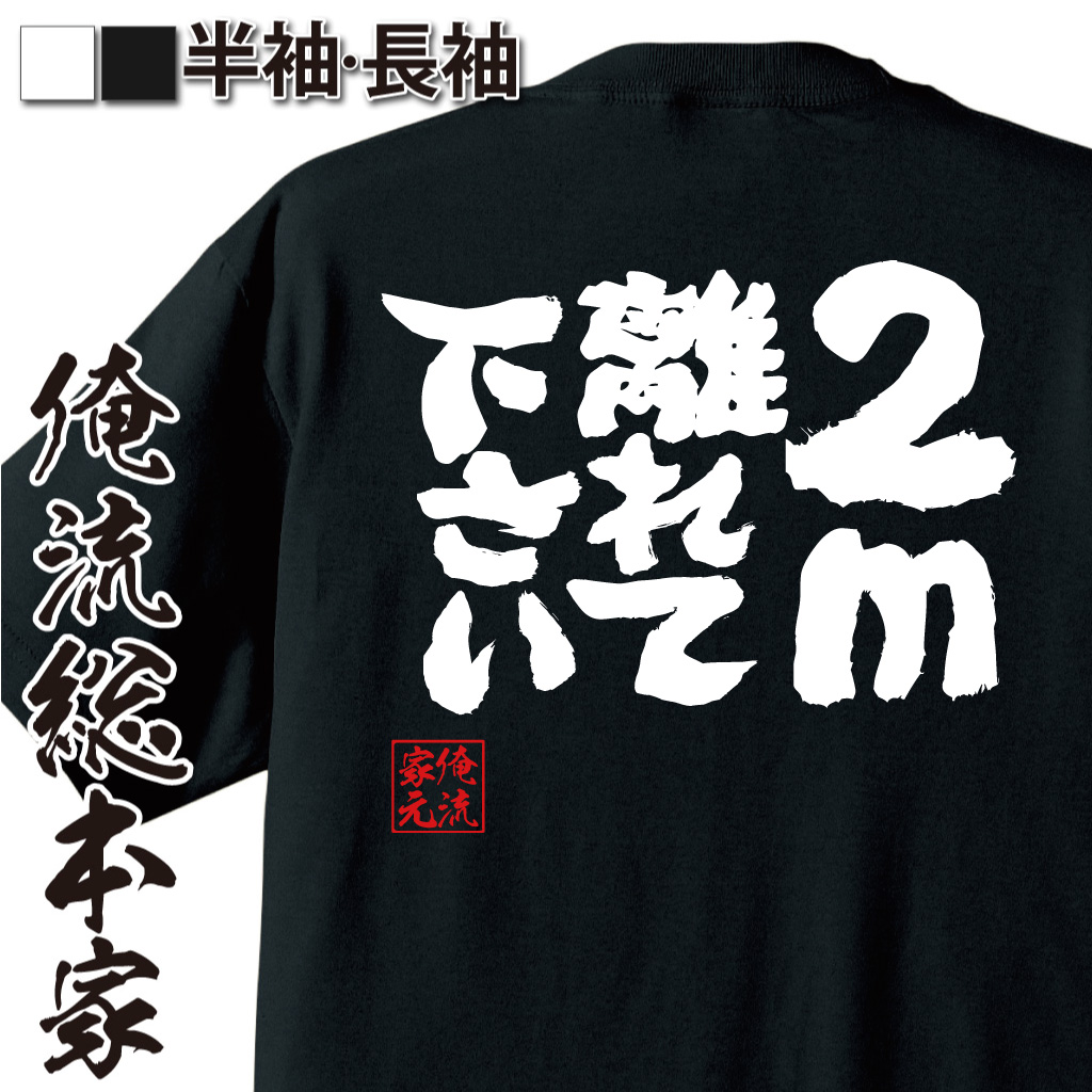 魂心Tシャツ【2m離れて下さい】