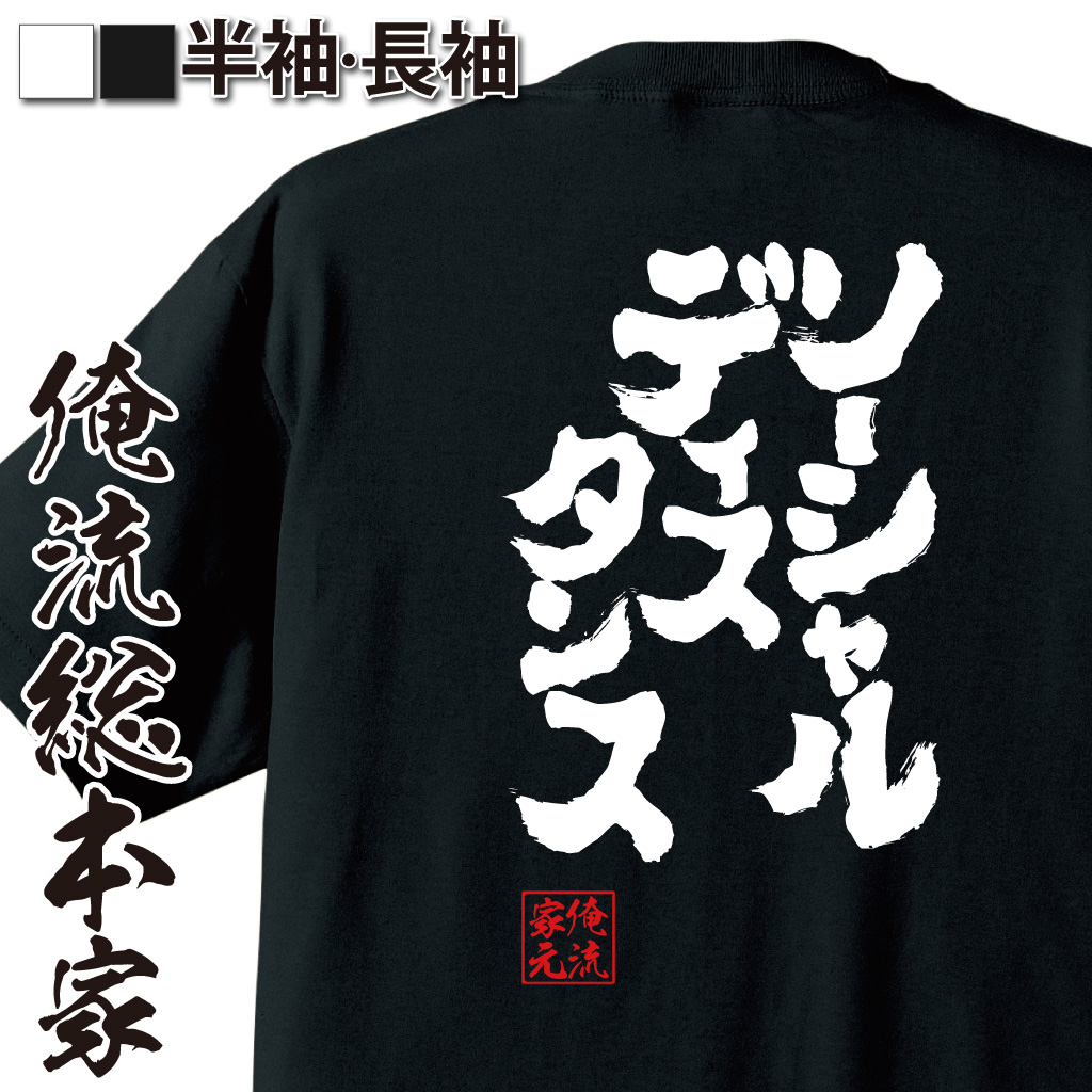 魂心Tシャツ【ソーシャルディスタンス】