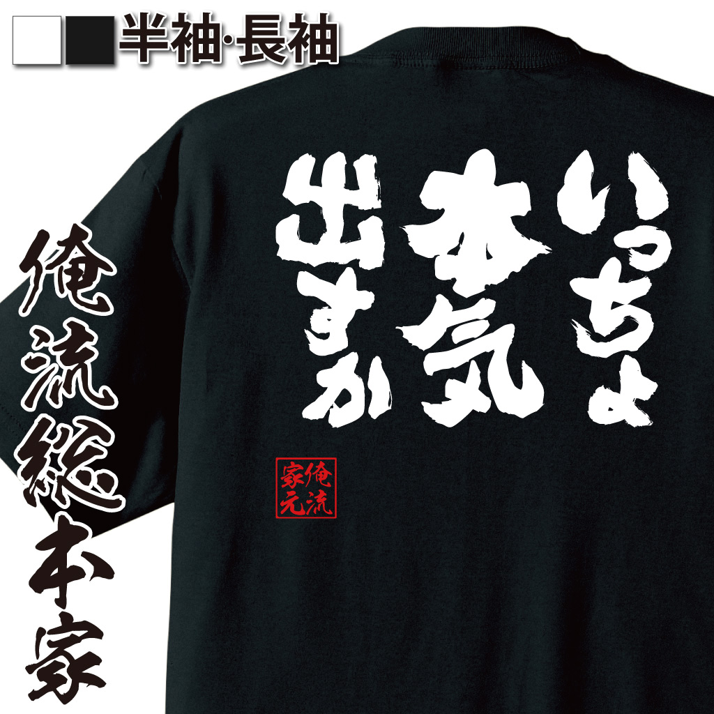魂心Tシャツ【いっちょ本気出すか】