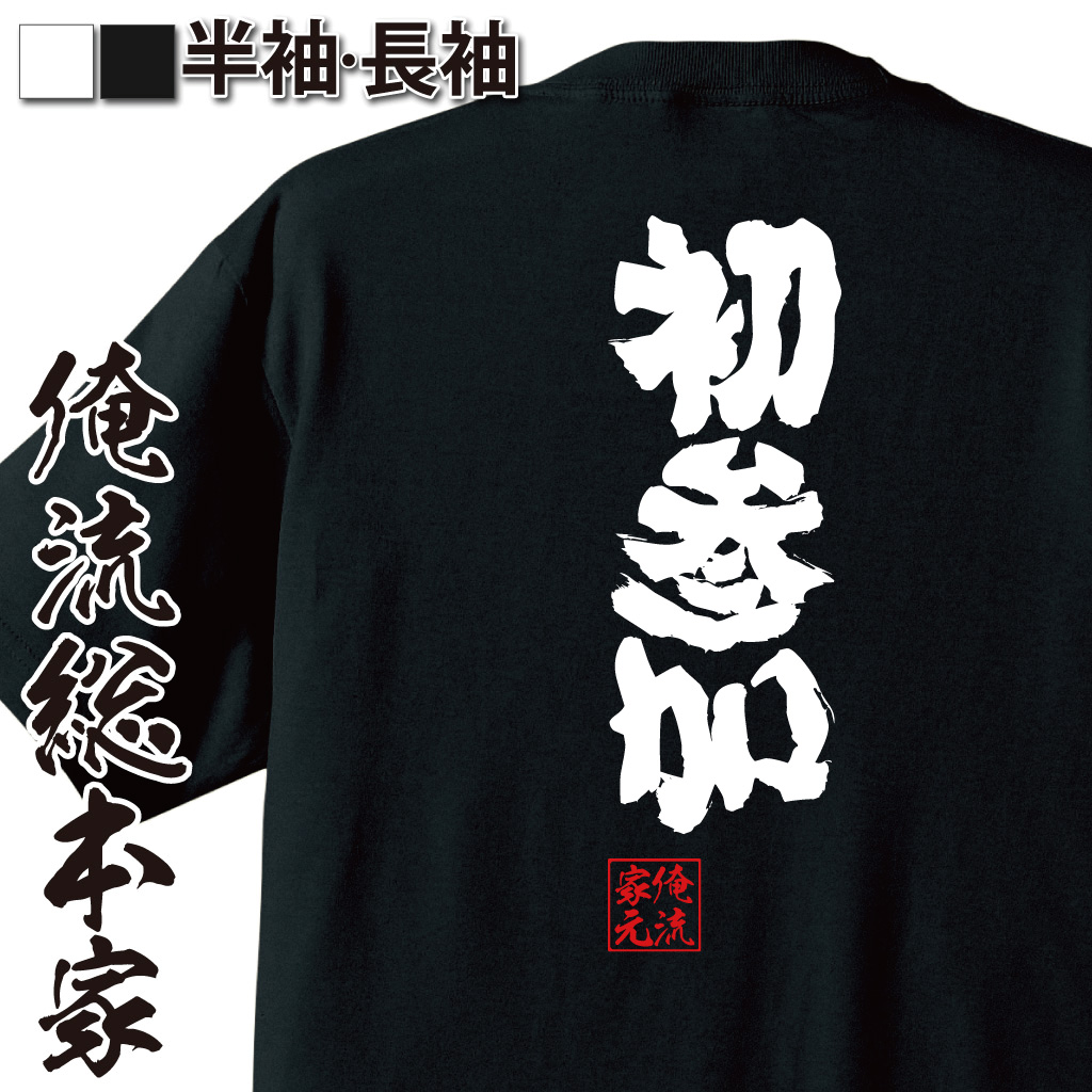 魂心Tシャツ【初参加】