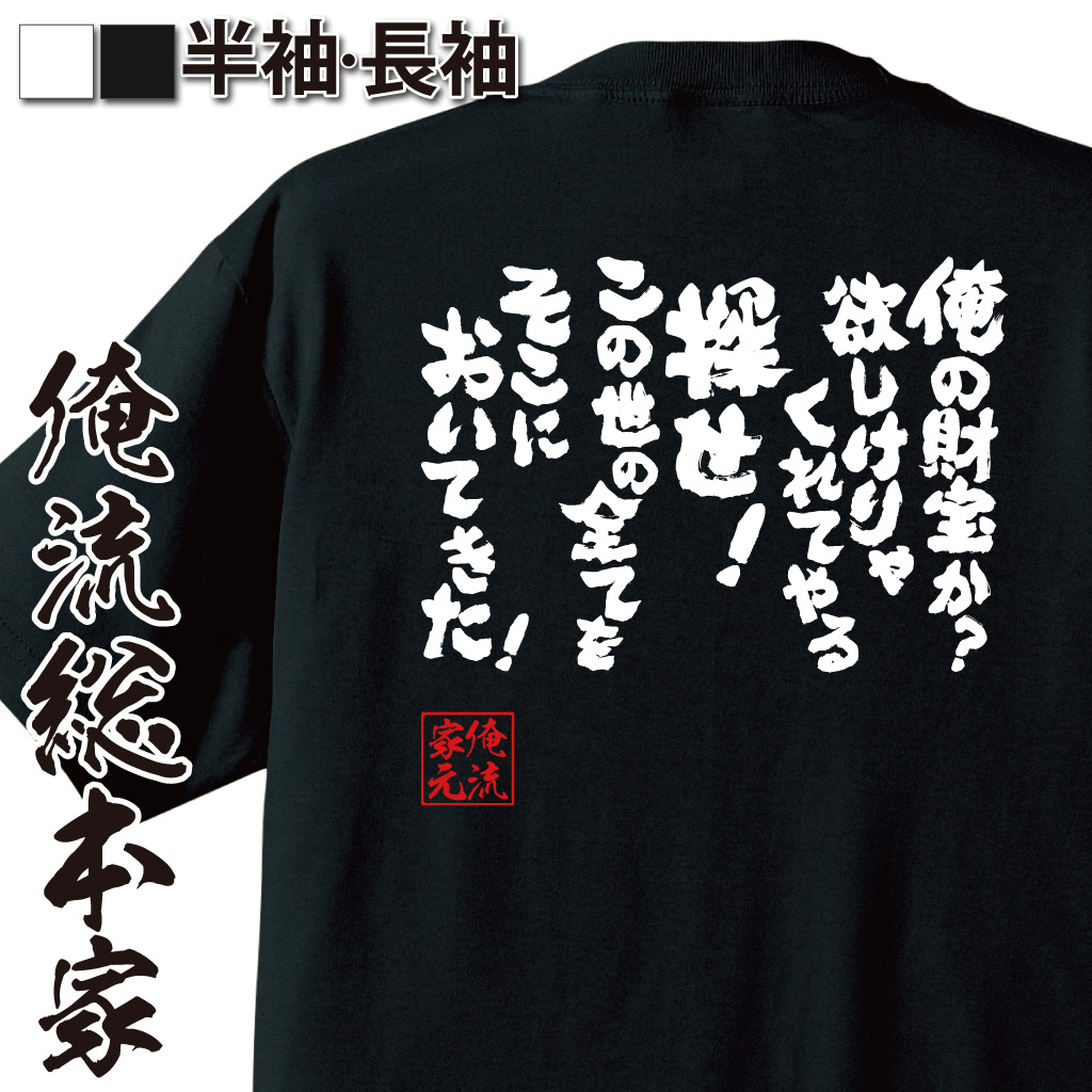 魂心Tシャツ【俺の財宝か？欲しけりゃくれてやる 探せ！この世の全てをそこにおいてきた！】