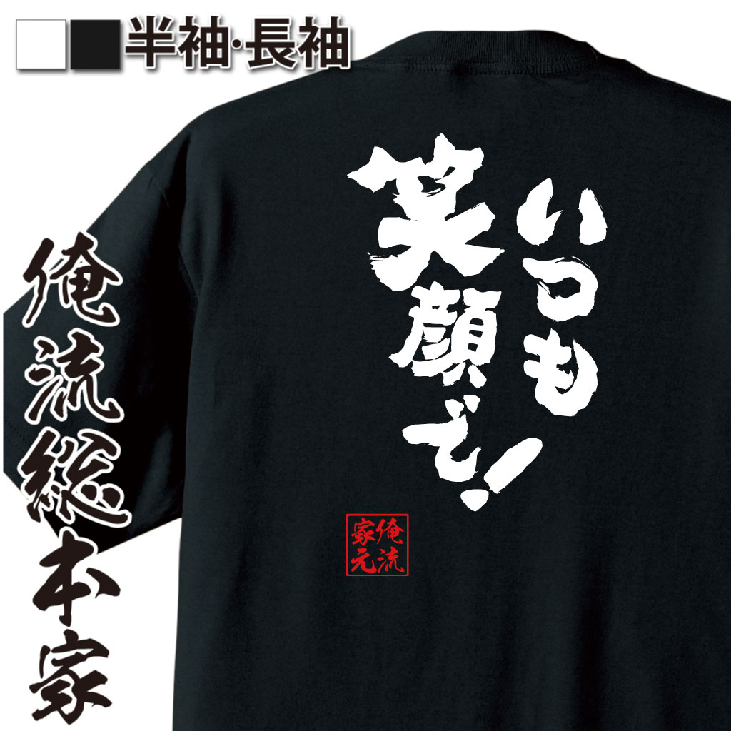 魂心Tシャツ【いつも笑顔で！】