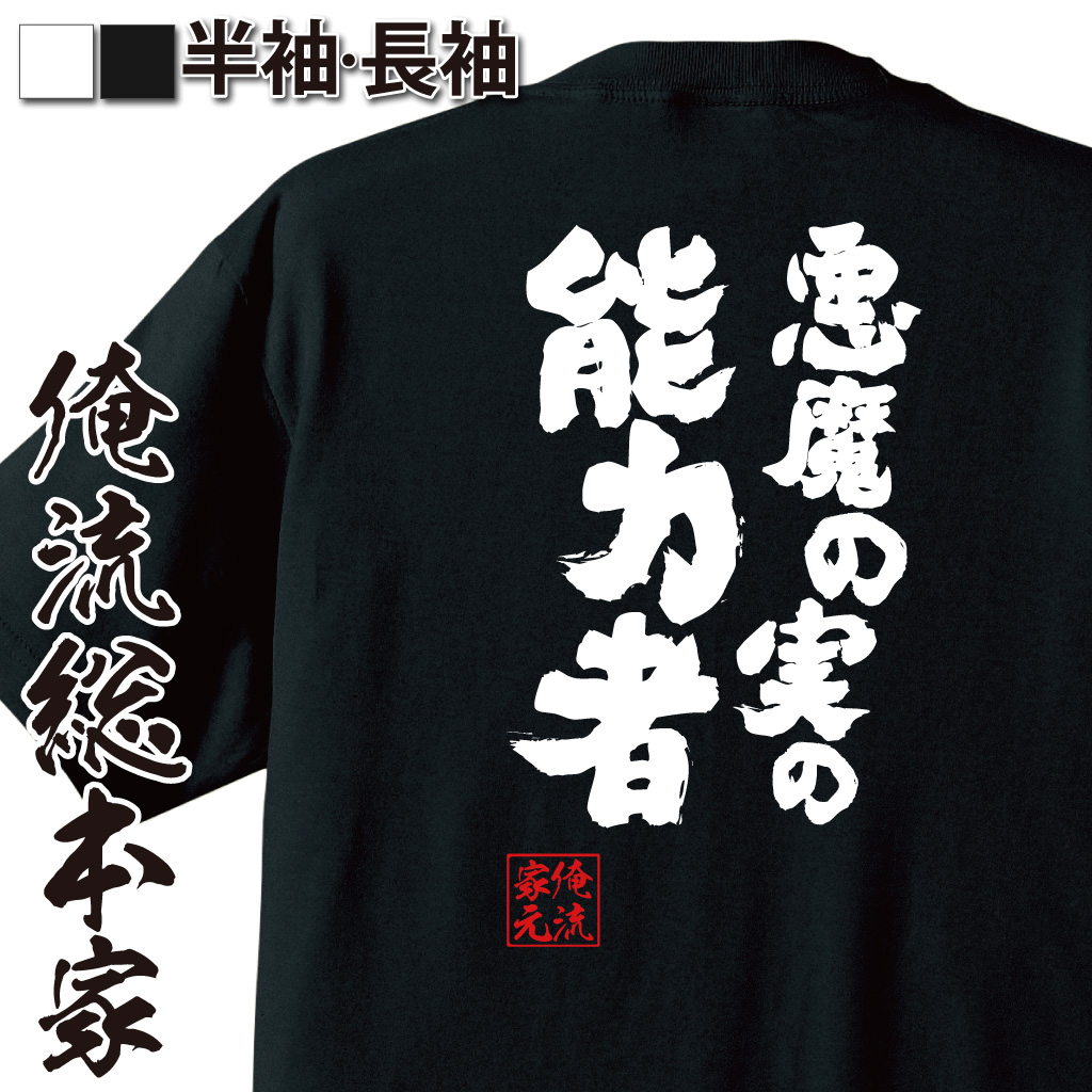 魂心Tシャツ【悪魔の実の能力者】