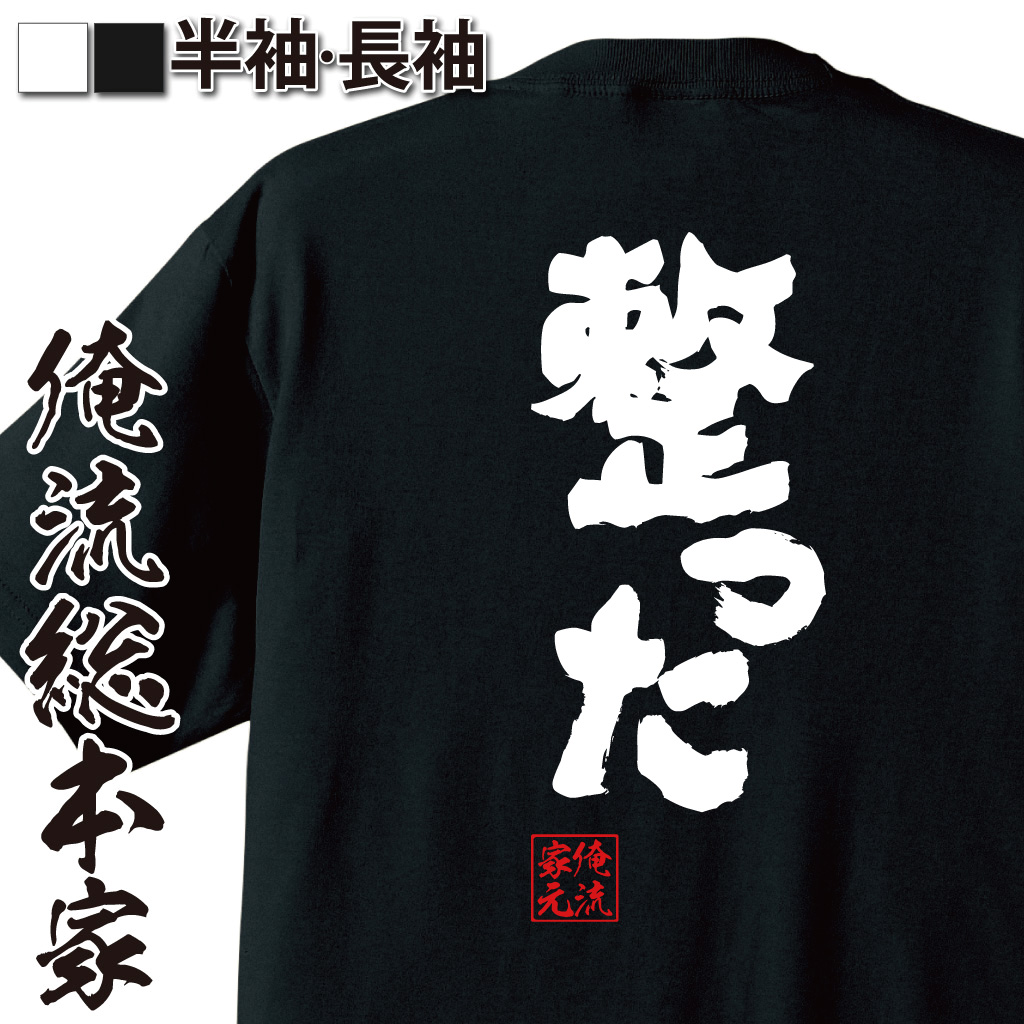 魂心Tシャツ【整った】