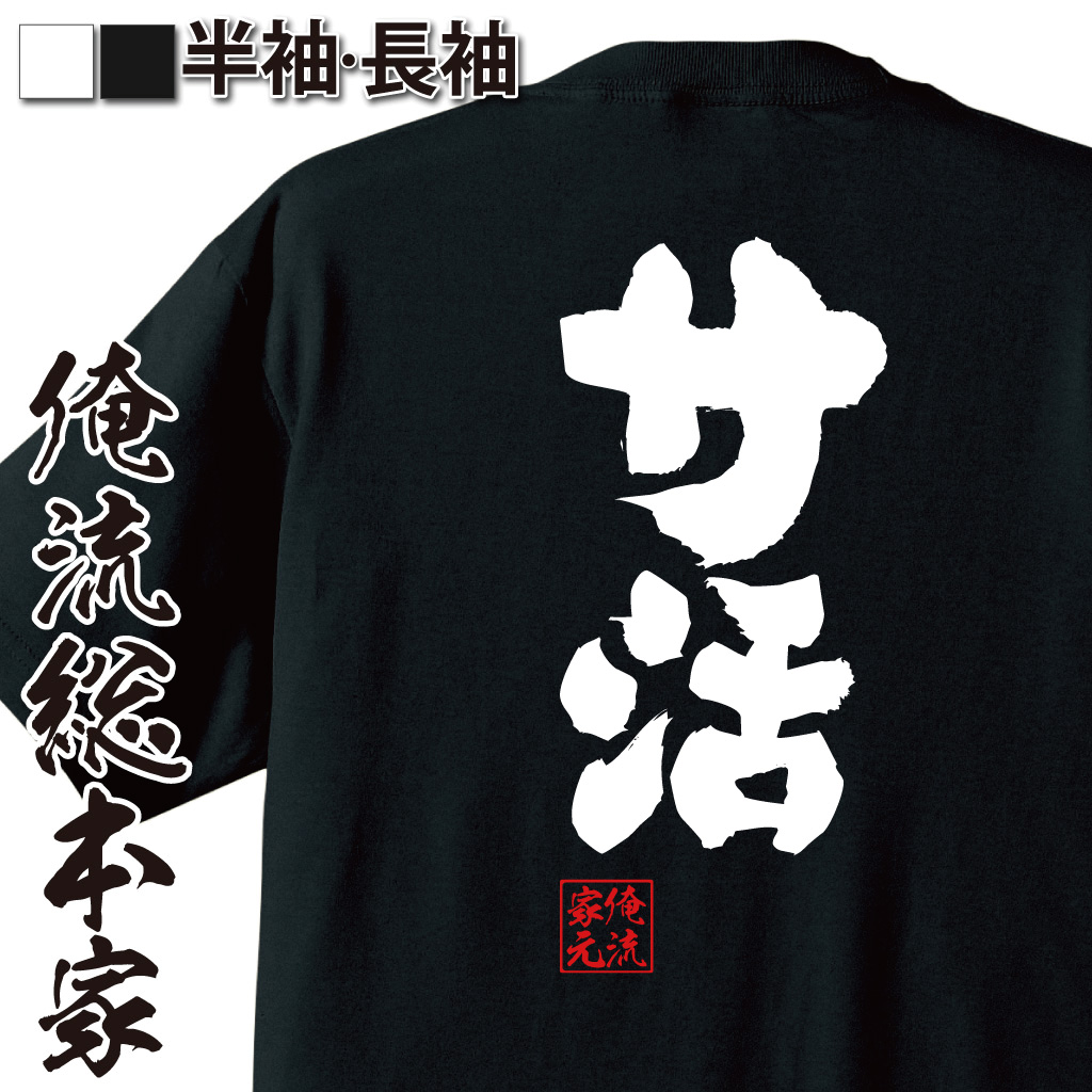 魂心Tシャツ【サ活】