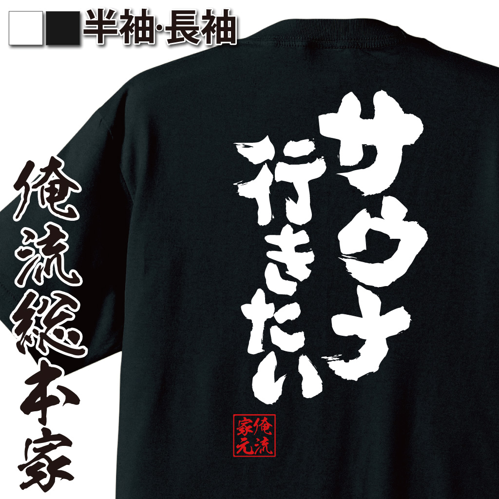 魂心Tシャツ【サウナ行きたい】