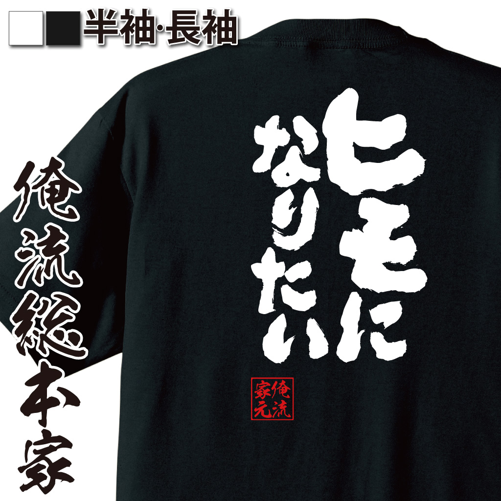 魂心Tシャツ【ヒモになりたい】
