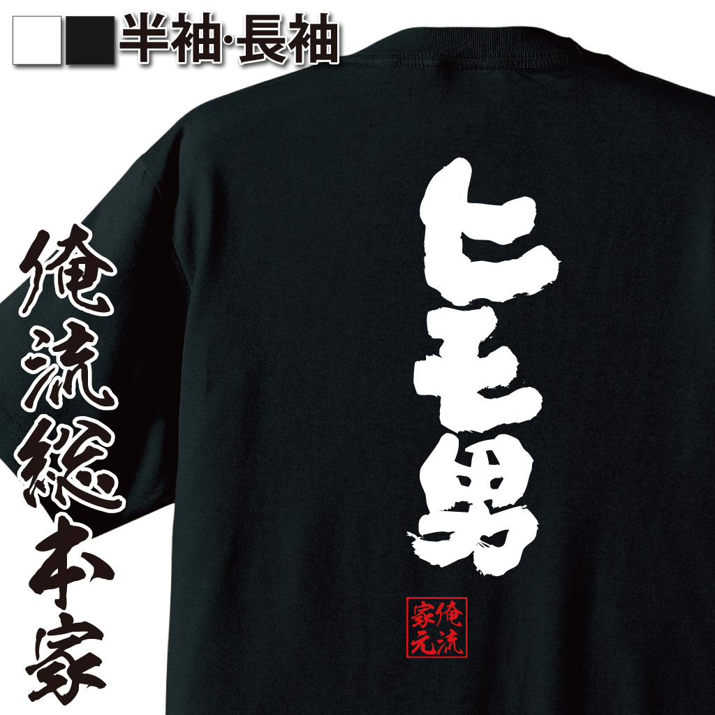 魂心Tシャツ【ヒモ男】