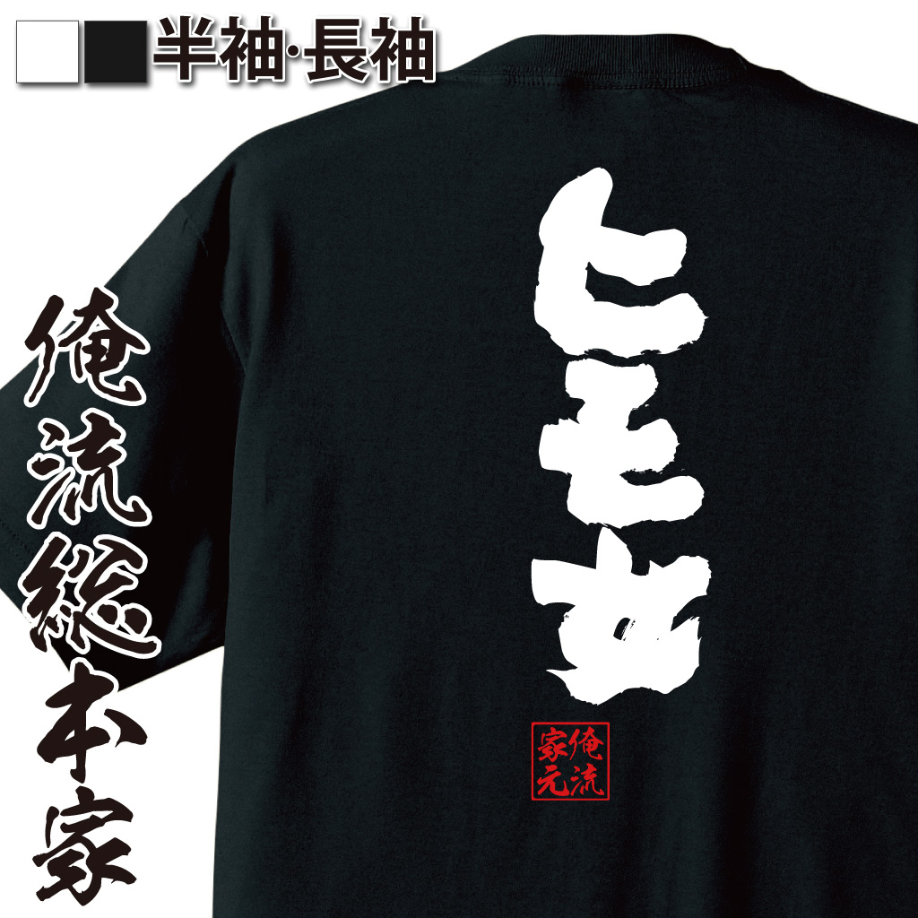 魂心Tシャツ【ヒモ女】