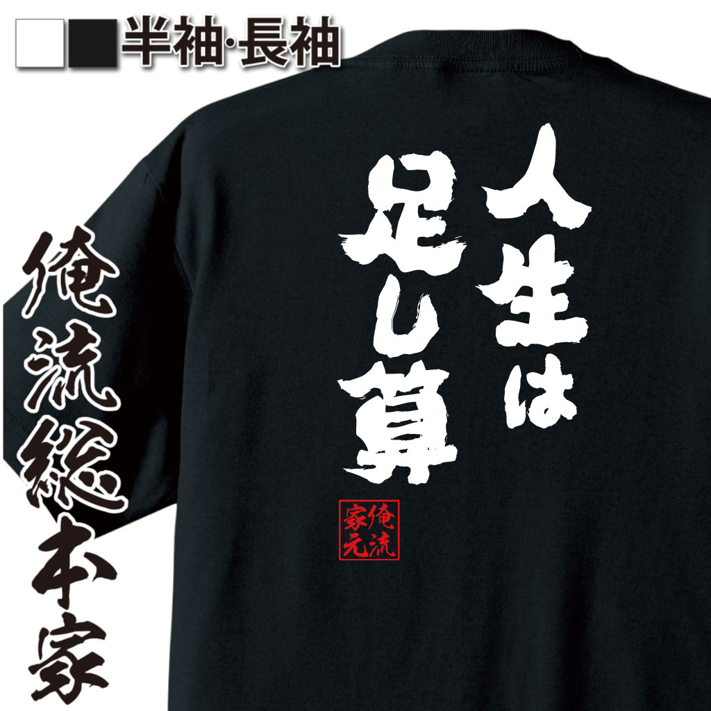 魂心Tシャツ【人生は足し算】