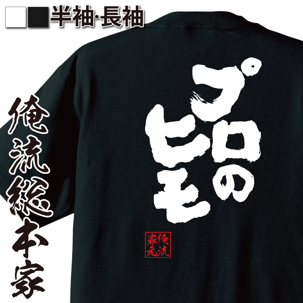 魂心Tシャツ【プロのヒモ】