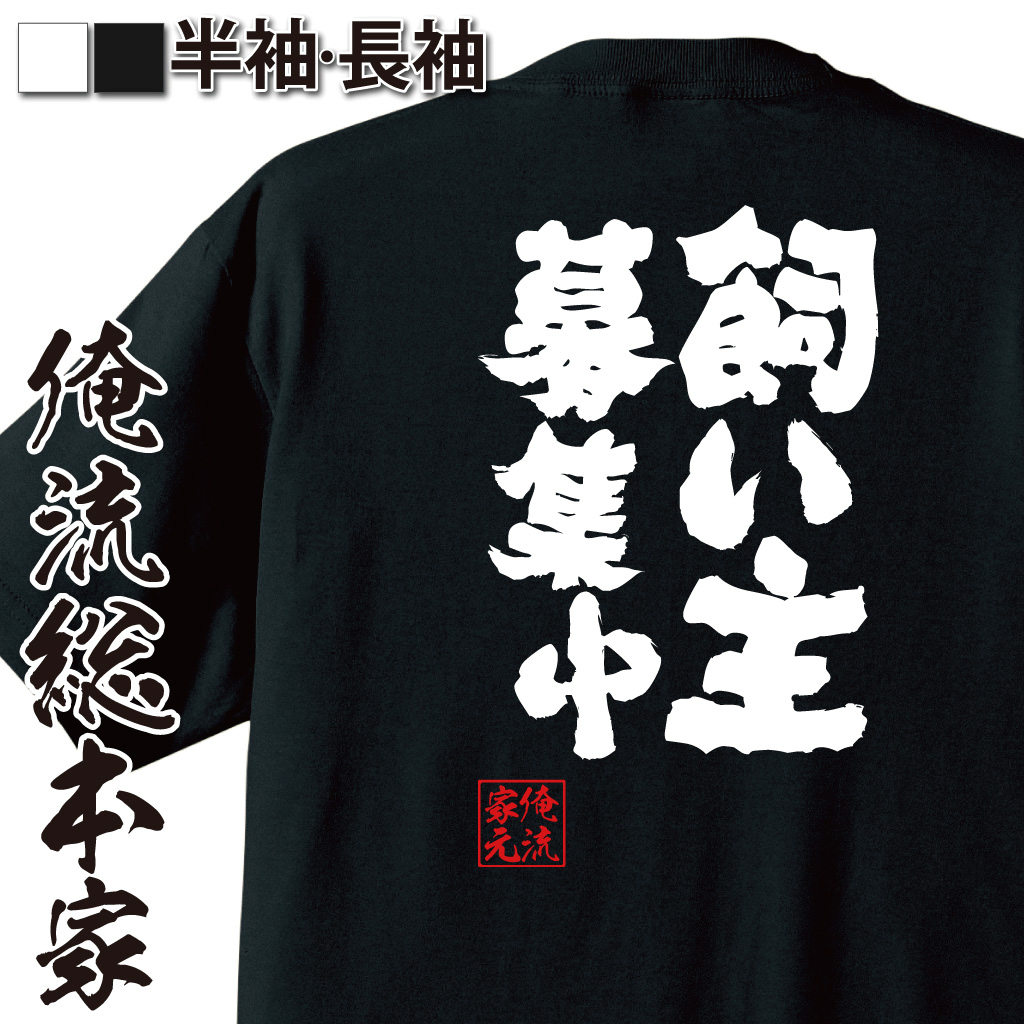 魂心Tシャツ【飼い主募集中】